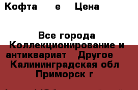 Кофта (80-е) › Цена ­ 1 500 - Все города Коллекционирование и антиквариат » Другое   . Калининградская обл.,Приморск г.